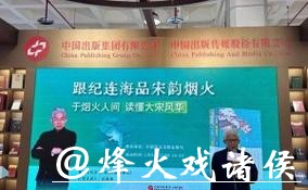 “跟纪连海品宋韵烟火” 纪连海新作亮相北京图书订货会 “跟纪连海品宋韵烟火” 纪连海新作亮相北京图书订货会
