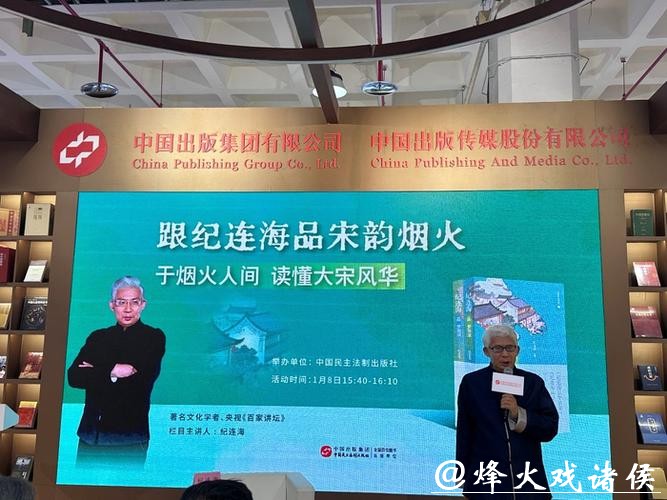 “跟纪连海品宋韵烟火” 纪连海新作亮相北京图书订货会 “跟纪连海品宋韵烟火” 纪连海新作亮相北京图书订货会