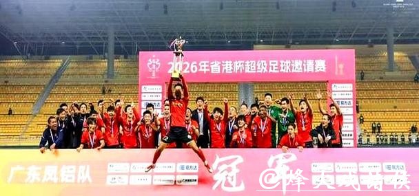 广东队点球胜香港队 实现省港杯三连冠 广东队点球胜香港队 实现省港杯三连冠